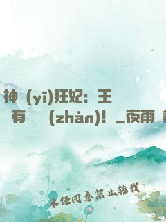 神醫(yī)狂妃：王爺有種來戰(zhàn)！