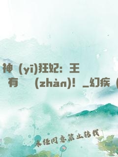 神醫(yī)狂妃：王爺有種來戰(zhàn)！