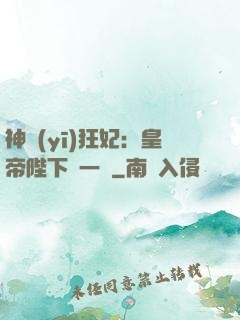 神醫(yī)狂妃：皇帝陛下滾一邊