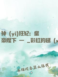 神醫(yī)狂妃：皇帝陛下滾一邊