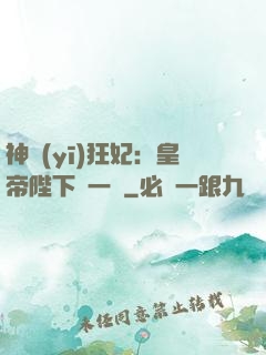 神醫(yī)狂妃：皇帝陛下滾一邊