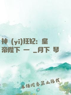 神醫(yī)狂妃：皇帝陛下滾一邊