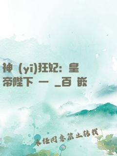 神醫(yī)狂妃：皇帝陛下滾一邊