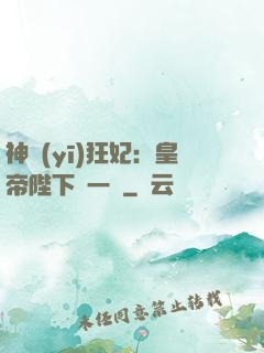 神醫(yī)狂妃：皇帝陛下滾一邊