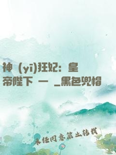 神醫(yī)狂妃：皇帝陛下滾一邊