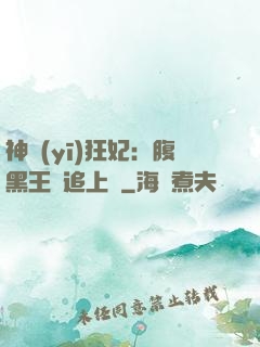 神醫(yī)狂妃：腹黑王爺追上癮