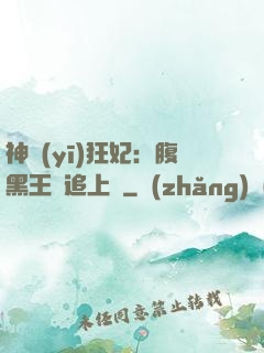 神醫(yī)狂妃：腹黑王爺追上癮
