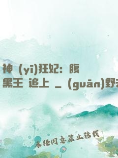 神醫(yī)狂妃：腹黑王爺追上癮