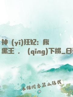 神醫(yī)狂妃：腹黑王爺，請(qǐng)下榻