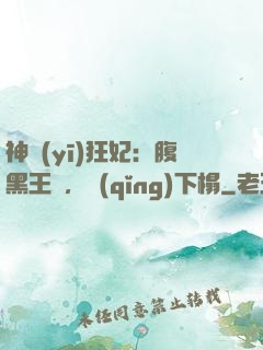 神醫(yī)狂妃：腹黑王爺，請(qǐng)下榻