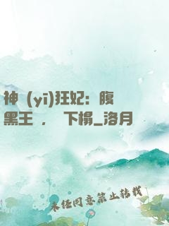 神醫(yī)狂妃：腹黑王爺，請下榻