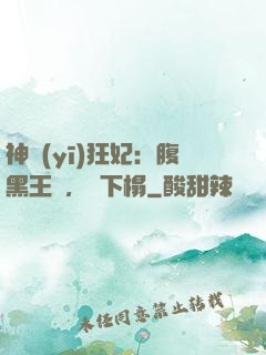 神醫(yī)狂妃：腹黑王爺，請下榻