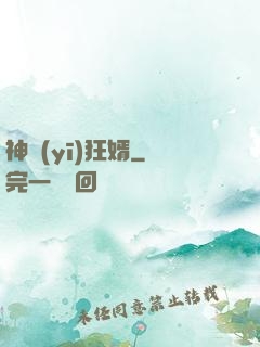 神醫(yī)狂婿