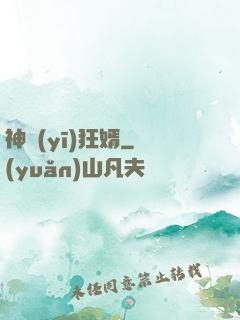 神醫(yī)狂婿