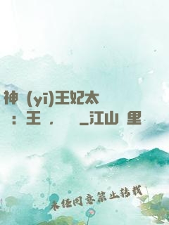 神醫(yī)王妃太囂張：王爺，別鬧