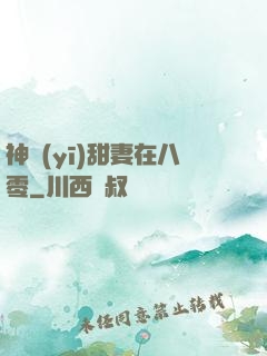 神醫(yī)甜妻在八零