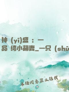 神醫(yī)盛寵：一品紈绔小萌妻
