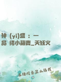 神醫(yī)盛寵：一品紈绔小萌妻