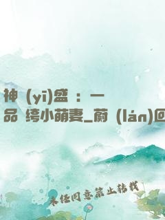 神醫(yī)盛寵：一品紈绔小萌妻