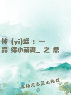 神醫(yī)盛寵：一品紈绔小萌妻