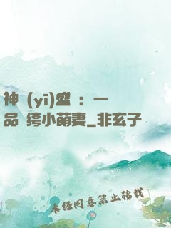 神醫(yī)盛寵：一品紈绔小萌妻