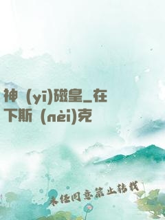 神醫(yī)磁皇