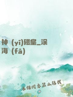 神醫(yī)磁皇