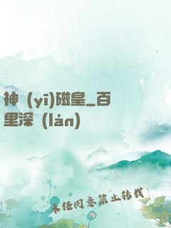 神醫(yī)磁皇