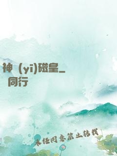神醫(yī)磁皇