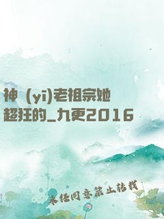 神醫(yī)老祖宗她超狂的