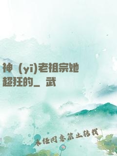 神醫(yī)老祖宗她超狂的