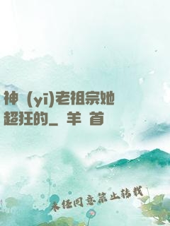 神醫(yī)老祖宗她超狂的