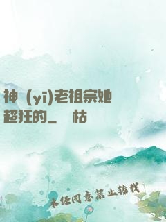 神醫(yī)老祖宗她超狂的