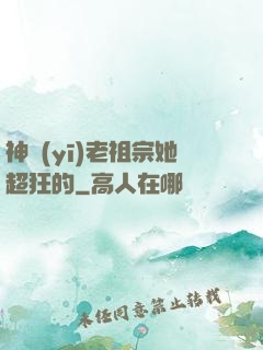神醫(yī)老祖宗她超狂的