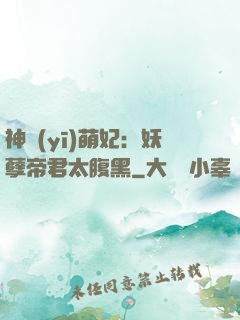 神醫(yī)萌妃：妖孽帝君太腹黑