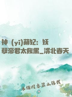 神醫(yī)萌妃：妖孽帝君太腹黑