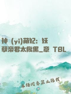 神醫(yī)萌妃：妖孽帝君太腹黑