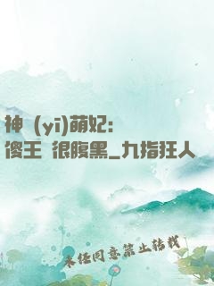 神醫(yī)萌妃：癡傻王爺很腹黑