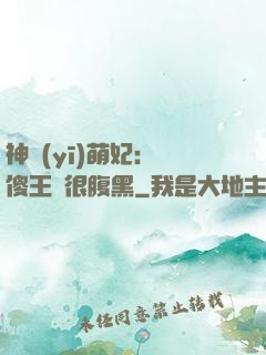 神醫(yī)萌妃：癡傻王爺很腹黑