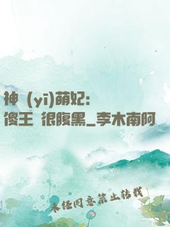 神醫(yī)萌妃：癡傻王爺很腹黑
