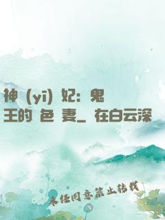神醫(yī)蠱妃：鬼王的絕色寵妻