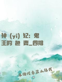 神醫(yī)蠱妃：鬼王的絕色寵妻