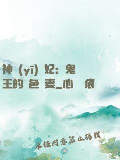 神醫(yī)蠱妃：鬼王的絕色寵妻