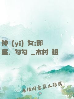 神醫(yī)貴女:邪皇，勾勾纏