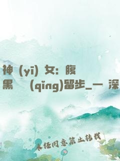 神醫(yī)貴女：腹黑將軍請(qǐng)留步