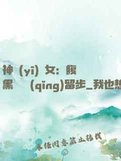 神醫(yī)貴女：腹黑將軍請(qǐng)留步