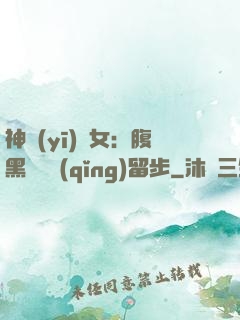 神醫(yī)貴女：腹黑將軍請(qǐng)留步