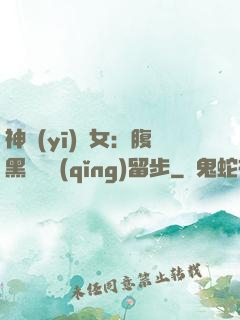 神醫(yī)貴女：腹黑將軍請(qǐng)留步