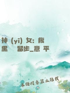神醫(yī)貴女：腹黑將軍請留步