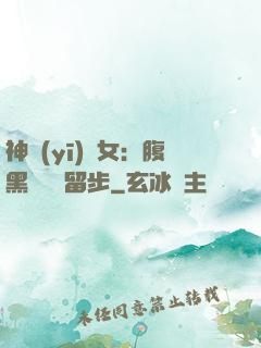 神醫(yī)貴女：腹黑將軍請留步